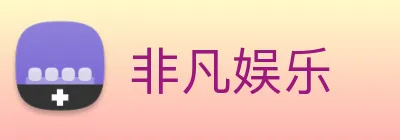 非凡娱乐 logo